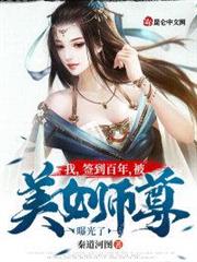 我,簽到百年,被美女師尊曝光了 我,簽到百年,被美女師尊曝光了