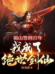 蜀山簽到百年,我成了絕世劍仙 蜀山簽到百年,我成了絕世劍仙