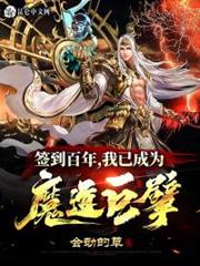簽到百年,我已成為魔道巨擘 簽到百年,我已成為魔道巨擘