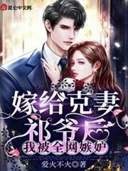 嫁給克妻祁爺後,我被全網嫉妒 嫁給克妻祁爺後,我被全網嫉妒