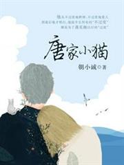 唐家小貓