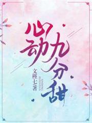 心動九分甜 心動九分甜