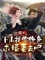 徒兒,下山找你絕色未婚妻去吧 徒兒,下山找你絕色未婚妻去吧