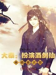 大秦:扮演酒劍仙,未婚妻武曌 大秦:扮演酒劍仙,未婚妻武曌