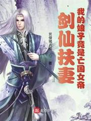 劍仙扶妻：我的娘子竟是亡國女帝