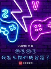 遊戲設計:我怎麼擺爛成首富了? 遊戲設計:我怎麼擺爛成首富了?
