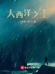 大西洋之王 大西洋之王