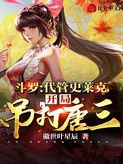 斗羅:代管史萊克,開局吊打唐三 斗羅:代管史萊克,開局吊打唐三