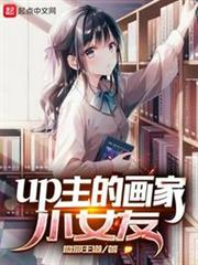 up主的畫家小女友 up主的畫家小女友