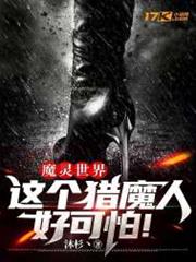 魔靈世界:這個獵魔人好可怕! 魔靈世界:這個獵魔人好可怕!