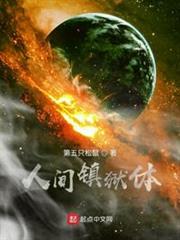 人間鎮獄體 人間鎮獄體
