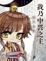 明末昏君？我乃中興之主！