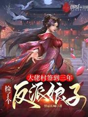 大佬村簽到三年,撿了個反派娘子 大佬村簽到三年,撿了個反派娘子
