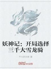 妖神記：開局選擇三千大雪龍騎
