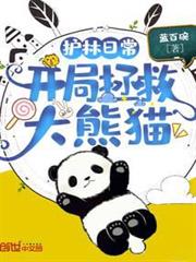 護林日常:開局拯救大熊貓 護林日常:開局拯救大熊貓