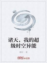 諸天:時空異能從海賊王開始 諸天:時空異能從海賊王開始