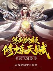 靈氣復甦簽到終極修煉天賦 靈氣復甦簽到終極修煉天賦