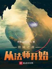 從雙城開始的幕後法師 從雙城開始的幕後法師