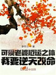 可愛老婆厄運之體！我要逆天改命