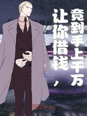 讓你借錢,竟到手上千萬? 讓你借錢,竟到手上千萬?