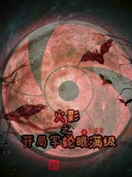 火影之開局一雙永恆萬花筒寫輪眼 火影之開局一雙永恆萬花筒寫輪眼