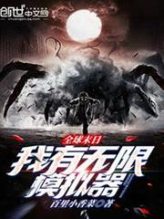 全球末日,我有無限模擬器 全球末日,我有無限模擬器