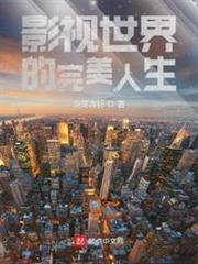 影視世界的完美人生 影視世界的完美人生