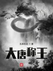 大唐稱王 大唐稱王