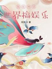 我在神話世界搞娛樂 我在神話世界搞娛樂