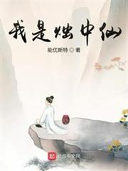 我是燭中仙 我是燭中仙