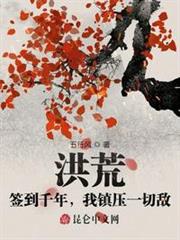 洪荒:簽到千年,我鎮壓一切敵 洪荒:簽到千年,我鎮壓一切敵