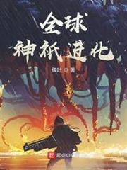 全球神邸進化 全球神邸進化