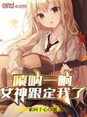 嗩吶一響,女神跟定我了 嗩吶一響,女神跟定我了