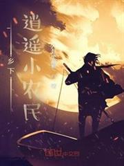 鄉下逍遙小農民 鄉下逍遙小農民