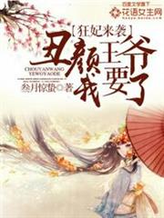 丑顏王爺我要了 丑顏王爺我要了