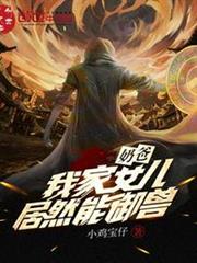 奶爸,我家女兒居然能御獸 奶爸,我家女兒居然能御獸