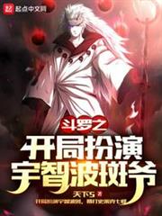 斗羅之開局扮演宇智波斑爺 斗羅之開局扮演宇智波斑爺
