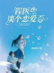 程醫生談個戀愛否 程醫生談個戀愛否