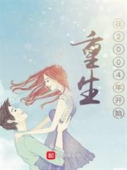 重生在2004年開始 重生在2004年開始