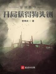 全球縣令:開局獲得狗頭鍘 全球縣令:開局獲得狗頭鍘