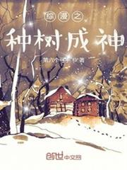 綜漫之種樹成神 綜漫之種樹成神