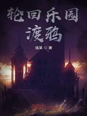 輪迴樂園渡鴉