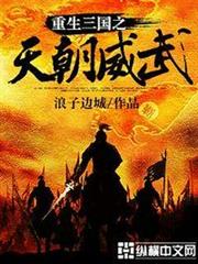 重生三國之天朝威武 重生三國之天朝威武