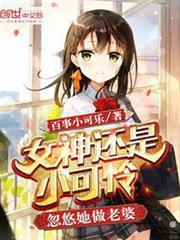 女神還是小可憐,忽悠她做老婆 女神還是小可憐,忽悠她做老婆