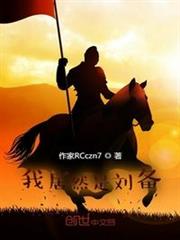我居然是劉備 我居然是劉備