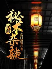 民間秘術雜談 民間秘術雜談