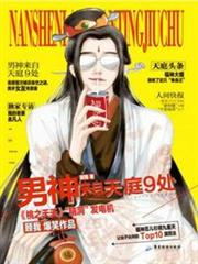 男神來自天庭9處