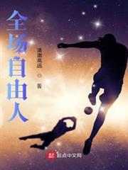 全場自由人 全場自由人
