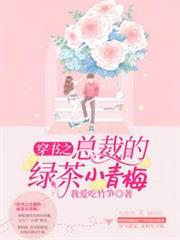 穿書之總裁的綠茶小青梅 穿書之總裁的綠茶小青梅