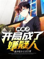 柯南之開局成了嫌疑人 柯南之開局成了嫌疑人